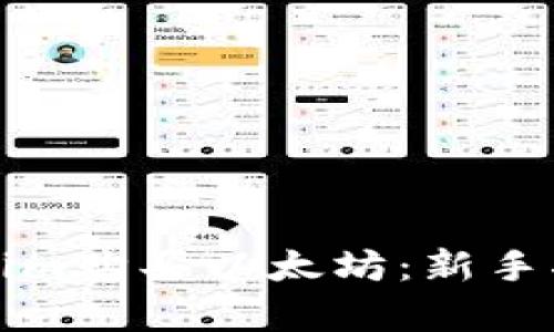 如何通过Tokenim购买以太坊：新手指南与全面解析
