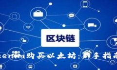 如何通过Tokenim购买以太坊：新手指南与全面解析