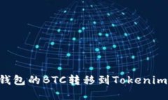 如何将比特派钱包的BTC转移到Tokenim平台：完整指