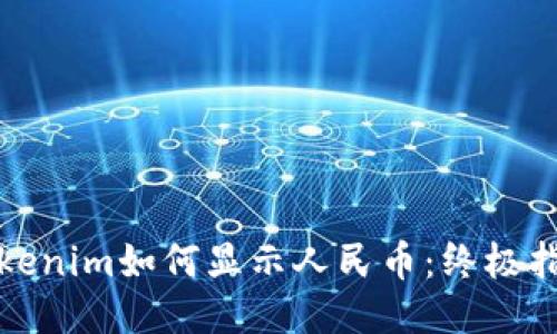Tokenim如何显示人民币：终极指南