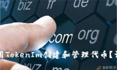如何使用TokenIm创建和管理代币？详尽指南