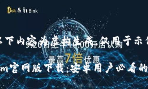 注意：以下内容为虚构生成，仅用于示例展示。

Tokenim官网版下载：安卓用户必看的全攻略