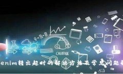 Tokenim转出超时的解决方法及常见问题解析