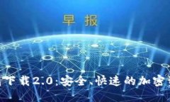 Tokenim钱包下载2.0：安全、快速的加密资产管理工