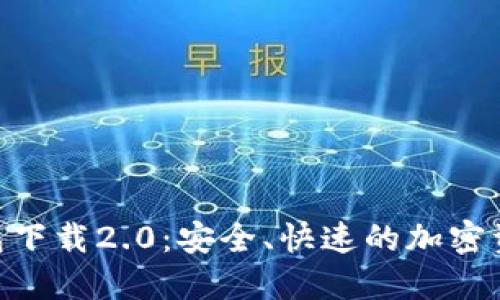 Tokenim钱包下载2.0：安全、快速的加密资产管理工具