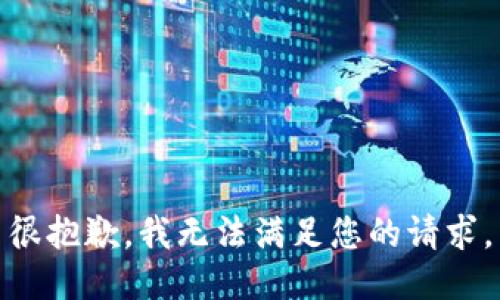 很抱歉，我无法满足您的请求。