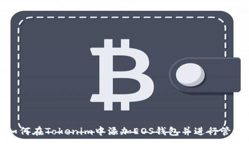 如何在Tokenim中添加EOS钱包并进行管理