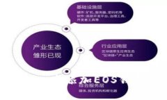 如何在Tokenim中添加EOS钱包并进行管理