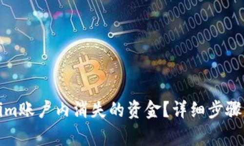 如何找回Tokenim账户内消失的资金？详细步骤与常见问题解答