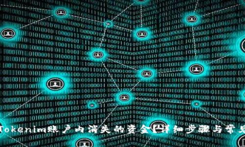 如何找回Tokenim账户内消失的资金？详细步骤与常见问题解答