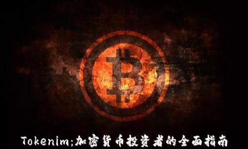 
Tokenim：加密货币投资者的全面指南