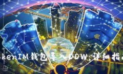 如何使用TokenTokenIM钱包导