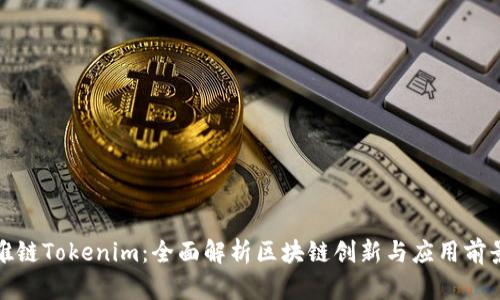 唯链Tokenim：全面解析区块链创新与应用前景