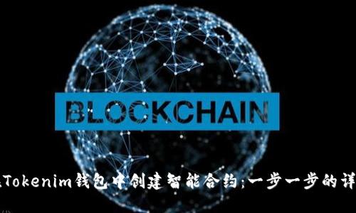 如何在Tokenim钱包中创建智能合约：一步一步的详细指南