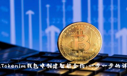 如何在Tokenim钱包中创建智能合约：一步一步的详细指南