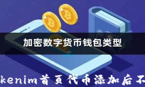 
如何解决Tokenim首页代币添加后不显示的问题