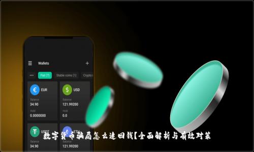数字货币骗局怎么追回钱？全面解析与有效对策