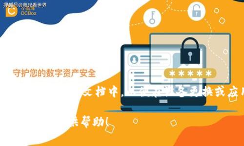   Tokenim地址本填写指南：完整步骤与注意事项 / 

 guanjianci Tokenim地址本, 地址本填写, Tokenim使用, 加密钱包 /guanjianci 

随着加密货币的普及和区块链技术的发展，越来越多的人开始接触Tokenim等加密钱包，作为存储加密资产的重要工具。Tokenim不仅能够让用户方便地管理他们的加密资产，还可以帮助用户通过地址本来管理他们的交易联系人。然而，很多用户在使用Tokenim时，对于地址本的填写存在一定困惑。在此，我们将详细介绍如何填写Tokenim的地址本，确保你的加密资产安全、高效地管理。

Tokenim地址本的基本概念
Tokenim钱包的地址本是一个用于存储和管理交易联系人的功能。用户可以将常用的加密钱包地址保存到地址本中，方便随时调用，从而避免频繁输入地址带来的误操作风险。地址本中的每个条目通常包括联系人名称、对应的加密地址、以及可能的备注信息。

为什么需要使用Tokenim地址本
使用Tokenim地址本的主要优势包括：br
1. **提高使用便利性**：通过保存常用地址，用户只需简单搜索或选择即可完成交易，无需每次都输入复杂的加密地址。br
2. **减少错误率**：加密地址通常较长且复杂，容易出现手动输入错误，而使用地址本可以极大降低误发送错误地址的风险。br
3. **管理联系人**：增加联系人名称和备注功能，可以帮助用户整理和管理与不同朋友或交易伙伴之间的关系，从而提高交易效率。

如何填写Tokenim地址本
以下是填写Tokenim地址本的详细步骤：br
1. **打开Tokenim应用**：确保你已经下载并安装了Tokenim应用，并成功创建了自己的钱包。br
2. **导航到地址本功能**：在应用主界面，找到‘地址本’或‘联系人’选项，通常位于菜单栏中。br
3. **添加新联系人**：点击‘添加联系人’按钮。在弹出窗口中，你需要输入联系人名称，同时添加其对应的加密地址。br
4. **填写备注信息**：在备注栏中，可以输入该联系人的一些说明，如‘朋友Alice’或‘交易伙伴B’等，便于你以后识别。br
5. **保存信息**：确认信息无误后，点击‘保存’按钮，完成地址本的新增。

地址本填写注意事项
在填写Tokenim地址本时，用户需注意以下事项：br
1. **准确性**：务必确保输入的加密地址准确无误，避免因错误的地址导致资产损失。br
2. **隐私保护**：在添加联系人时，建议使用昵称或业务名称，而非真实姓名，以保护个人隐私。br
3. **编辑和删除**：若联系人信息发生变更或不再需要，无需创建新条目，可以直接编辑或删除已有的记录。br
4. **安全性**：确保你的Tokenim账户设置强密码和双因素身份验证，以保护你的地址本内容不被未经授权的访问。

常见问题解答
在使用Tokenim地址本的过程中，用户可能会遇到一些常见问题，以下是六个相关问题及其详细解答：

1. 如何删除Tokenim地址本中的联系人？
删除Tokenim地址本中的联系人其实非常简单。用户可以通过以下步骤实现：br
1. **进入地址本功能**：打开Tokenim应用，导航至地址本选项。br
2. **选择要删除的联系人**：在地址本列表中找到需要删除的联系人，点击该条目。br
3. **执行删除操作**：在联系人详细页面，通常会有一个‘删除’按钮。点击后，确认删除操作。系统会提示你确认是否真的要删除这条联系人记录。“是”后，联系人即可从地址本中删除。
需要注意的是，删除联系人后，相关的加密地址将无法通过地址本直接访问。当然，你仍然可以通过其他方式进行交易，只是需要手动输入地址。

2. Tokenim地址本支持哪些类型的加密币地址？
Tokenim钱包地址本支持多种类型的加密货币地址，包括但不限于：br
1. **比特币（BTC）**br
2. **以太坊（ETH）**br
3. **莱特币（LTC）**br
4. **ERC-20代币和其他多种区块链代币**br 

每种加密货币有其特定的地址格式，用户在添加这些地址时，需确保所输入的类型和格式正确。例如，以太坊的地址通常以0x开头，包含40个十六进制字符，而比特币的地址则可能以1或3开头，字符长度为26-35个字母数字组合。在添加每一种地址时，请确认其有效性，以维护调账安全。

3. 如何更改Tokenim地址本中联系人的信息？
若需要修改Tokenim地址本中某位联系人的信息，可以采取以下步骤：br
1. **访问地址本功能**：打开Tokenim应用，找到地址本选项。br
2. **选中需要更改的联系人**：在列表中找到并点击该联系人条目。br
3. **编辑信息**：在联系人详细页面，通常会有一个‘编辑’按钮。点击后，用户可以修改联系人名称、加密地址或备注信息。br
4. **保存更改**：确认修改信息后，点击保存。在这里，要格外注意避免错误，确保输入的信息是准确的。

4. 如果忘记了Tokenim地址本的联系人名称，怎么办？
若用户在使用Tokenim地址本时忘记了某个联系人的名称，可以通过以下方式解决：br
1. **查看列表**：用户可以直接进入地址本查看联系人列表，以查找记忆模糊的条目。通常，联系人会以你在添加时设置的名称显示。br
2. **根据备注搜索**：如果你在添加时填写了备注，可以根据备注信息进行筛选，这样能帮助找回联系人的记忆。br
3. **使用交易记录确认**：有时用户可能会遗忘名称，但仍有进行过该联系人的交易，只需回顾过去的交易记录，找到相关交易的信息可以间接帮你确认。

5. Tokenim地址本的联系人信息是否安全？
Tokenim放置的地址本信息安全性相对较高，但也有用户需要注意保护自身信息安全。br
1. **加密保护**：Tokenim钱包通常会为用户存储的信息提供加密保护，加密后的数据难以被外部攻击者窃取。br
2. **二次验证**：为了提高安全性，用户可以设置双因素身份验证，当用户尝试登录或进行交易时，需要提供手机上的验证码等形式进行验证。br
3. **定期审查**：用户也应定期审查地址本的联系人信息，删除不再使用的联系人，保持信息的简洁和安全，同时能避免潜在的钓鱼风险。

6. 可以导入或导出Tokenim地址本中的联系人吗？
目前，Tokenim尚不支持直接导入或导出地址本中的联系人功能。这意味着用户必须手动添加或删除联系人。如果用户需要更新其地址本，务必做好备份，将涉及的联系人信息记录在本地文档中，以便在设备更换或应用再安装时使用。

总之，Tokenim地址本的填写与使用是管理加密资产的重要一环。遵循上述指南能够帮助用户更好地利用这一功能，安全、高效地进行加密交易。希望本文能够为你在使用Tokenim时提供帮助！