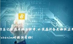   Tokenim地址本填写指南：