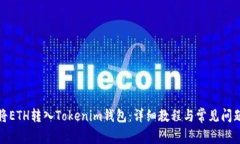 如何将ETH转入Tokenim钱包：