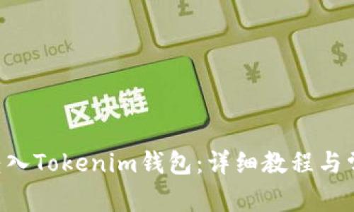 如何将ETH转入Tokenim钱包：详细教程与常见问题解答