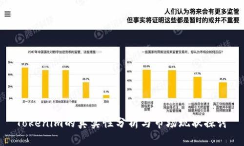 Tokenim的真实性分析与市场现状探讨