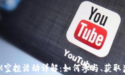 
2021 TokenIM空投活动详解：如何参与、获取奖励及注意事项