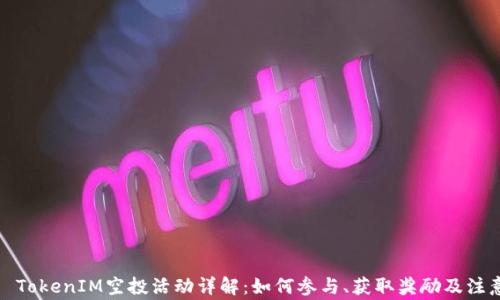 
2021 TokenIM空投活动详解：如何参与、获取奖励及注意事项