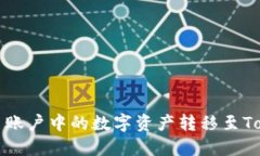 如何将欧易账户中的数字