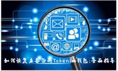 如何恢复未备份的Tokenim钱