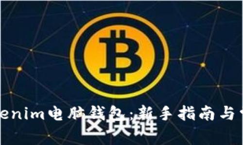如何使用Tokenim电脑钱包：新手指南与常见问题解答