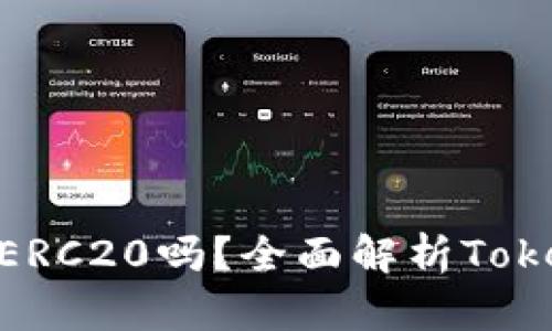 Tokenim的ETH是ERC20吗？全面解析Tokenim与ETH的关系