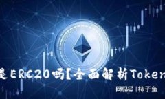 Tokenim的ETH是ERC20吗？全面