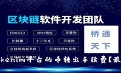 如何降低Tokenim平台的币转