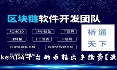如何降低Tokenim平台的币转出手续费？最全面的攻略
