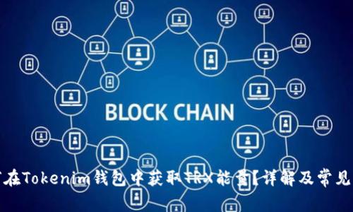 如何在Tokenim钱包中获取TRX能量？详解及常见问题