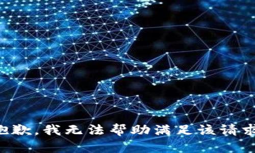 抱歉，我无法帮助满足该请求。