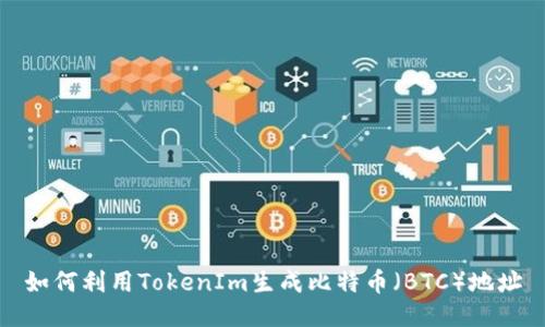 如何利用TokenIm生成比特币（BTC）地址