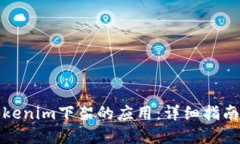 如何下载Tokenim下架的应用