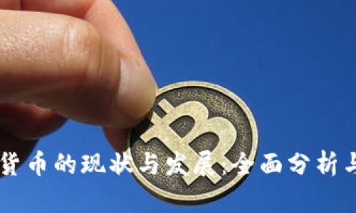 西藏数字货币的现状与发展：全面分析与未来展望