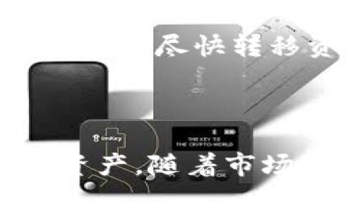   如何创建两个 Tokenim 钱包并进行安全管理 / 
 guanjianci Tokenim钱包, 创建Tokenim钱包, 钱包安全管理, 数字货币 /guanjianci 

在数字货币快速发展的时代，越来越多的人开始关注如何安全、高效地管理自己的资产。Tokenim 钱包作为一种新兴的数字货币钱包，可以帮助用户存储、接收和发送加密货币。本文将详细介绍如何创建两个 Tokenim 钱包以及如何安全地管理它们。

一、为什么选择使用 Tokenim 钱包
Tokenim 钱包是一种相对安全的数字货币钱包，支持多种加密货币的管理。它除了具有基本的钱包功能外，还提供了一些独特的特点，例如用户友好的界面、较高的安全性以及快速交易的能力。此外，Tokenim 钱包还强调用户的私密性，不会随意记录用户的交易历史。
对于新手用户，Tokenim 钱包的操作简单，易于上手。同时，对于有经验的用户，Tokenim 提供了丰富的功能，能够满足不同层次的需求。通过使用 Tokenim 钱包，用户可以安心地存储和交易数字资产，可以说是一个很好的选择。

二、创建第一个 Tokenim 钱包的步骤
创建 Tokenim 钱包的过程相对简单，下面将详细介绍每一个步骤。
ol
    li
        h4下载 Tokenim 钱包应用/h4
        首先，您需要在手机的应用商店（如 Google Play 或 Apple App Store）中搜索 “Tokenim” 并下载应用。确保下载的是正版应用，以避免安全风险。
    /li
    li
        h4注册账户/h4
        下载完成后，打开应用并按照提示进行注册。您需要提供一些基本信息，包括电子邮件地址和密码。在设置密码时，务必选择一个强密码以提高安全性。
    /li
    li
        h4备份助记词/h4
        注册后，系统会生成一个助记词。这是恢复钱包的唯一钥匙，因此务必将其妥善保管。建议将其写在纸上并存放在安全的地方，不要将其保存在手机或云端。
    /li
    li
        h4完成设置/h4
        根据应用的指导完成初始设置，包括设置交易PIN码等。在这一阶段，您可以根据自己的需要调整安全设置，如指纹解锁等。
    /li
/ol

三、创建第二个 Tokenim 钱包的步骤
在完成第一个 Tokenim 钱包的创建之后，您也许会考虑创建第二个钱包以更好地组织您的资产。创建第二个钱包的步骤基本与第一个钱包相同。
ol
    li
        h4开放新账户/h4
        在 Tokenim 应用中，您可以选择添加新钱包而不是直接创建新账户。在主界面查找“添加钱包”或类似选项。
    /li
    li
        h4重复注册过程/h4
        按照提示，完成新钱包的注册过程。您可能需要使用另一个电子邮件地址来注册第二个钱包。这个过程与第一个钱包的设置类似。
    /li
    li
        h4备份助记词/h4
        与第一个钱包一样，新钱包也会生成一个新的助记词。务必将其妥善保存，以防账户丢失。
    /li
/ol

四、如何安全管理两个 Tokenim 钱包
创建了两个 Tokenim 钱包后，确保它们的安全至关重要。以下是一些最佳实践：
ul
    li
        h4定期更新应用/h4
        确保您的 Tokenim 应用始终更新到最新版本，以获得安全补丁和增强功能。开发者会定期发布更新，以修复潜在的安全漏洞。
    /li
    li
        h4使用强密码/h4
        确保您为每个钱包设置不同且强的密码，降低被破解的风险。密码越复杂，越难以被猜测。
    /li
    li
        h4启用双重身份验证/h4
        如果 Tokenim 支持双重身份验证功能，请务必启用。这样，即使有人获取了您的密码，也无法进入钱包。
    /li
    li
        h4定期备份/h4
        除了初始创建钱包时的备份之外，您还需要定期备份您的助记词和重要信息。如果您有任何改变或进行过重要交易，都应该及时备份。
    /li
/ul

五、可能面临的风险及其应对措施
在数字货币交易中，存在多种风险。了解这些风险并采取相应的措施可以有效降低损失：
ul
    li
        h4网络钓鱼攻击/h4
        网络钓鱼是一种常见的攻击方式，攻击者通过伪装成合法网站获取用户的登录信息。为了防范这种风险，请确保访问的是官方 Tokenim 网站或应用，并仔细检查 URL。
    /li
    li
        h4恶意软件/h4
        某些恶意软件可以记录您的密码或助记词。请确保您的设备上安装了最新的杀毒软件，定期进行病毒扫描，并避免下载不熟悉的应用。
    /li
    li
        h4社交工程攻击/h4
        攻击者可能会通过社交工程手段，在您的信任下获取敏感信息。对任何请求都要保持警惕，不要随意分享您的助记词或密码。
    /li
/ul

六、如何处理忘记密码、丢失助记词等问题
在使用数字钱包的过程中，用户可能会面临一些意外情况，如忘记密码或者丢失助记词。以下是应对这些问题的一些建议：
ul
    li
        h4忘记密码/h4
        如果您忘记了密码，通常钱包应用会提供“找回密码”或“重置密码”的选项。根据应用的提示进行操作，通常需要提供注册时使用的邮箱或其他身份验证信息。
    /li
    li
        h4丢失助记词/h4
        助记词是一种无法恢复的数据，如果丢失，就无法恢复钱包。因此，在创建时备份助记词并将其安全保存是非常重要的。如果已经丢失，建议尽快转移资产，并停止使用该钱包，以避免资产损失。
    /li
/ul

在本文中，我们深入探讨了如何创建和管理两个 Tokenim 钱包的过程。借助上述安全措施和应对策略，您将能够更好地管理和保护您的数字资产。随着市场的不断变化，不断学习和更新自己的知识也是保持安全和高效管理的重要手段。希望本篇文章能够帮助到您在数字货币的世界中更好地前行。