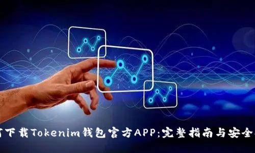 如何下载Tokenim钱包官方APP：完整指南与安全提示