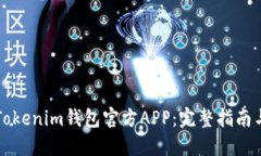 如何下载Tokenim钱包官方