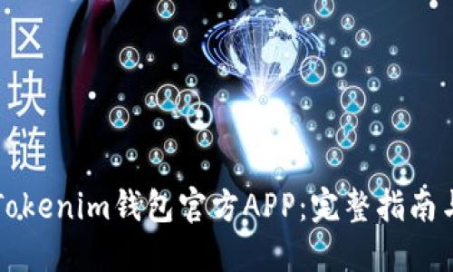 如何下载Tokenim钱包官方APP：完整指南与安全提示