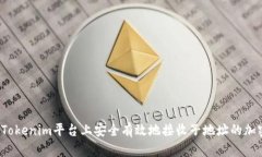 如何在Tokenim平台上安全有