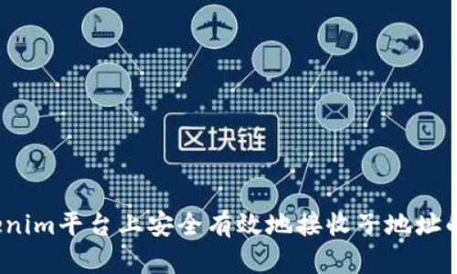 如何在Tokenim平台上安全有效地接收子地址的加密货币？