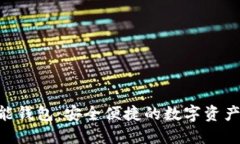 : Tokenim智能钱包：安全便