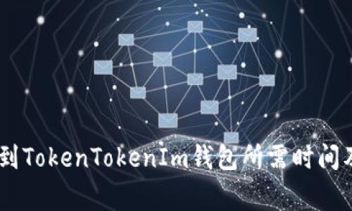OKEx提币到TokenTokenIm钱包所需时间及注意事项