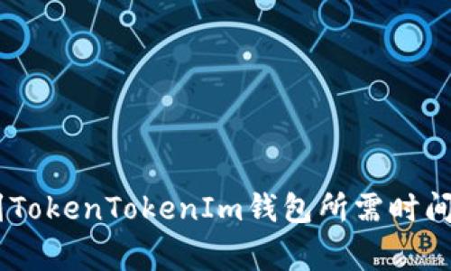 OKEx提币到TokenTokenIm钱包所需时间及注意事项