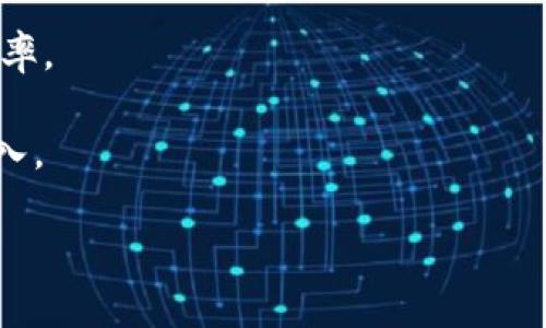 关于Tokenim支持DDW的问题，首先需要明确DDW的具体含义，以及Tokenim这一平台的核心功能和特点。

### DDW的含义

DDW通常指的是“Decentralized Data Warehouse”，即去中心化数据仓库。去中心化数据仓库是一种新兴的技术趋势，它能够使得数据以去中心化的方式存储和管理。与传统的数据仓库相比，去中心化数据仓库利用区块链等技术，保证数据的安全性、透明性和不可篡改性。这对于需要处理大量数据，尤其是在金融、医疗、IoT等领域的项目非常重要。

### Tokenim简介

Tokenim是一个基于区块链技术的平台，主要提供数字资产的管理与交易服务。它的功能不仅仅局限于交易，还包括资产的发行、管理、存储等多种应用。Tokenim的特点主要体现在以下几方面：

1. **安全性**：利用区块链的安全机制，保护用户的资产不被侵犯。
2. **透明性**：所有交易均可公开查看，增强信任感。
3. **易用性**：界面友好，用户可以轻松上手。
4. **多样性**：支持多种数字资产的交易和管理。

### Tokenim是否支持DDW

在回答“Tokenim是否支持DDW”这个问题之前，我们需要看Tokenim的主要应用场景和功能。由于Tokenim的核心是数字资产的交易与管理，去中心化数据仓库（DDW）可以与其产生联系，尤其是在数据管理与安全性方面。

如果Tokenim能够整合DDW技术，它将有以下几个潜在的优势：

- **数据安全**：通过去中心化的数据存储机制，可以提高用户数据的安全性，防止数据丢失或篡改。
- **数据透明**：所有交易和数据访问都可以被追踪，提高整个系统的透明度。
- **多方协作**：去中心化的数据仓库能够支持多个参与方之间的数据共享与协作，提高数据的利用价值。

不过，具体来说，Tokenim是否已经支持DDW技术，或其未来是否有计划集成DDW，需参考Tokenim的官方公告或技术文档，因为这涉及到平台的功能迭代和技术栈的更新。

### 相关问题探讨

下面是围绕Tokenim和DDW相关的6个问题的详细介绍。

#### 1. Tokenim是如何保障用户数据安全的？

Tokenim作为数字资产管理平台，用户安全是重中之重。通过使用区块链技术，Tokenim保证了用户资产及其交易的安全性。每一笔交易被记录在区块链上，形成一个不可篡改的链条，任何试图修改或删除交易记录的行为都会被全网拒绝，从而维护了数据的安全性。

此外，Tokenim采用高标准的数据加密技术，所有用户数据和交易信息都经过加密处理，只有持有相应密钥的用户才能访问相关信息。这样，即使是平台内部，也难以访问或篡改用户的私人数据。

再者，Tokenim平台定期进行安全性评估，及时发现系统漏洞并修补，确保系统始终处于安全状态。这些举措使得Tokenim成为一个相对安全的数字资产管理平台。

#### 2. 去中心化数据仓库（DDW）的优势是什么？

去中心化数据仓库（DDW）相较于传统的数据存储方式有哪些优势，值得进行详细探讨。首先，DDW提供了更高的安全性，因其采用区块链等分布式技术，每一份数据都被存储在多个节点上，避免了单点故障的问题。

其次，去中心化的特点保证了数据的透明性。每一份数据的存取都可以被追踪，相关方能够实时查看数据的历史和变更，增强了各方的信任度。同时，去中心化仓库消除了数据垄断的问题，各方都能平等地访问和利用数据。

在成本上，DDW同样展现出优势。传统的数据仓库往往需要投入大量硬件和软件成本，而去中心化的数据仓库则可以利用公共网络和分布式计算，显著降低建设和维护成本。

最后，DDW通过智能合约的技术，可以实现自动化的数据管理。这意味着，数据的更新、共享和验证可以在不需要中介的情况下完成，提高了效率。

#### 3. Tokenim与其他数字资产平台的对比

Tokenim在数字资产领域中并不是孤立存在，市场上还有许多其他数字资产平台，如Coinbase、Binance等。我们可以从多角度进行对比，首先来看用户体验。Tokenim拥有直观的用户界面，用户在进行交易时能够快速上手，而某些老牌平台可能在设计上显得过于复杂。

其次，安全性方面，Tokenim强调其采用的区块链技术，能有效防止黑客攻击和数据泄露。虽然其他平台也在不断提升安全措施，但由于Tokenim从一开始就将安全放在首位，其基础架构显得尤为稳固。

另一个重要的比较维度是交易费用。Tokenim在交易费用上具有一定的竞争优势，尽管每个平台的收费政策都有所不同，但Tokenim的透明收费政策使用户在费用上能够更加清晰地进行预算。

最后，服务支持方面，Tokenim提供24小时客户支持，确保用户在遇到问题时能及时得到反馈，这是许多平台难以匹敌的。此外，Tokenim还提供丰富的学习资源，帮助新用户更好地理解如何进行数字资产交易。

#### 4. 如何在Tokenim上进行资产交易？

在Tokenim上进行资产交易的步骤相对简单。首先，用户需要在Tokenim平台注册一个账户，按照提示完成身份验证与资料填写。完成这些之后，用户便可以开始进行资产的买卖。

接下来，用户可以通过钱包功能将资金转入Tokenim账户，这通常可以通过链接银行账户或使用其他数字货币进行充值。确保在转账过程中仔细核对地址，以免出现错误。

资金到账后，用户可以在市场上浏览各类数字资产，选择目标资产并点击“购买”按钮，进入交易界面。用户需填写购买数量、价格等信息，通过确认后即可完成交易。

交易完成后，用户可以在个人账户中查看资产状况，包括当前资产的价值、交易记录等。这些数据都在区块链上进行自动更新，增强了交易的实时性和透明度。

#### 5. Tokenim目前支持哪些数字资产？

Tokenim支持多种数字资产的交易，目前包括但不限于比特币（BTC）、以太坊（ETH）、瑞波币（XRP）等主流加密货币。此外，它还可能支持一些小众货币和新兴项目，以满足不同用户的需求。

在数字资产的选择方面，Tokenim致力于提供多元化的资产种类，鼓励用户根据市场趋势进行合理投资。用户可以根据市场行情，选择潜力较大的新兴资产进行投资。

为了保证投资的安全性，Tokenim会定期对支持的数字资产进行审核，确保这些资产满足安全和合规的标准。在此基础上，Tokenim也鼓励用户在投资前做好充分的调研与分析，从而实现更好的投资收益。

#### 6. Future of Decentralized Data Warehouses in Tokenim

展望未来，去中心化数据仓库（DDW）在Tokenim上的应用前景广阔。随着越来越多的企业与机构开始重视数据安全及透明性，去中心化的技术将在数字资产管理平台中扮演重要角色。

Tokenim可以通过整合DDW技术来提升数据的管理与分析能力，支持用户在去中心化环境中更高效地访问与利用数据。这将大大提升用户的体验及资产管理效率。

未来的Tokenim可能会推出相应的API，便于开发者在他们的应用中使用去中心化数据仓库的功能，这将扩大Tokenim的生态系统，吸引更多的开发者与项目加入。

总之，去中心化数据仓库（DDW）将在Tokenim的未来发展路线上插上助飞的翅膀，提升平台的竞争力，迎接更大的市场机遇。